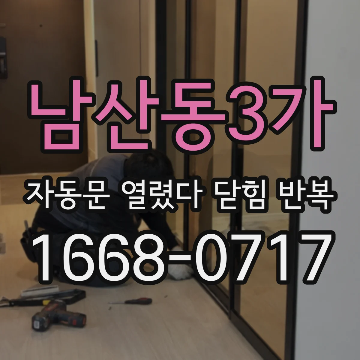 남산동3가 자동문 열렸다 닫힘 반복 증상은 문이 열렸다가 바로 다시 닫히거나, 멈춘 뒤 다시 작동하는 식으로 나타납니다.
