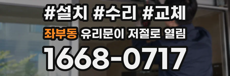 좌부동 유리문이 저절로 열림