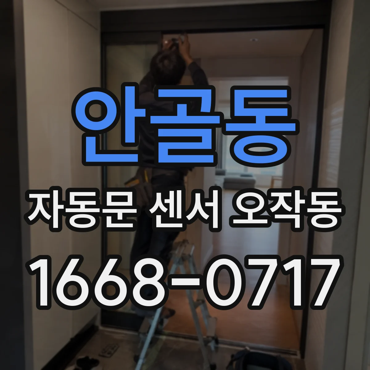 안골동 자동문 센서 오작동