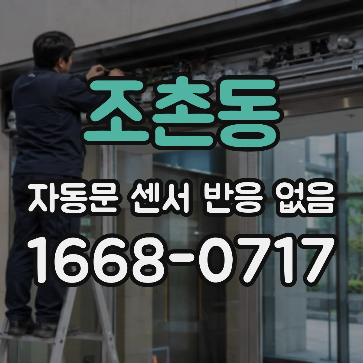 조촌동 자동문 센서 반응 없음