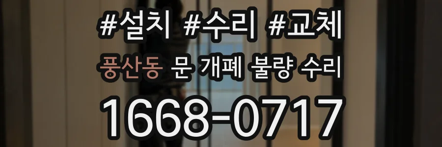 풍산동 문 개폐 불량 수리