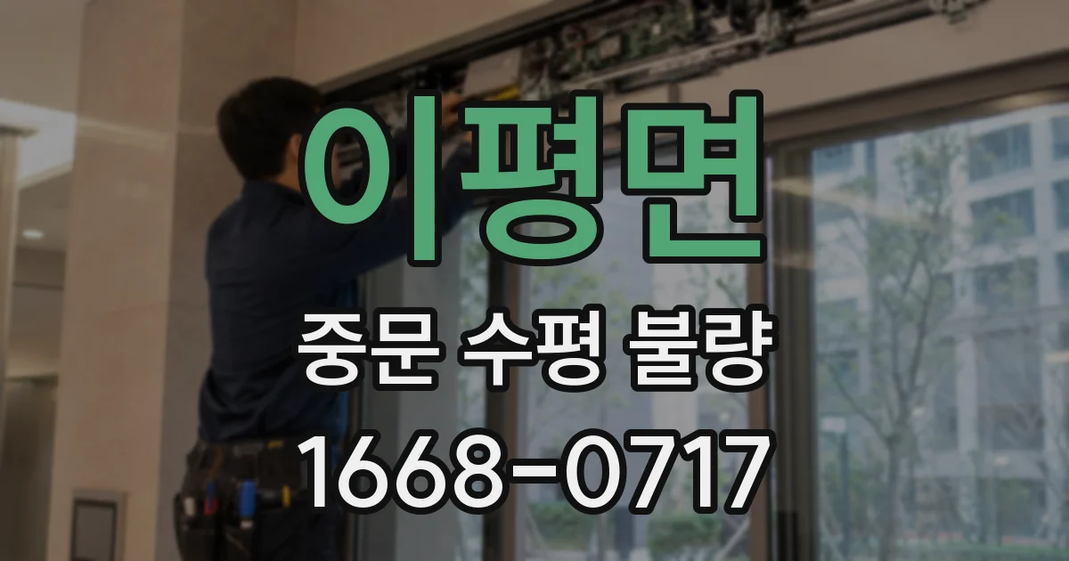 이평면 중문 수평 불량