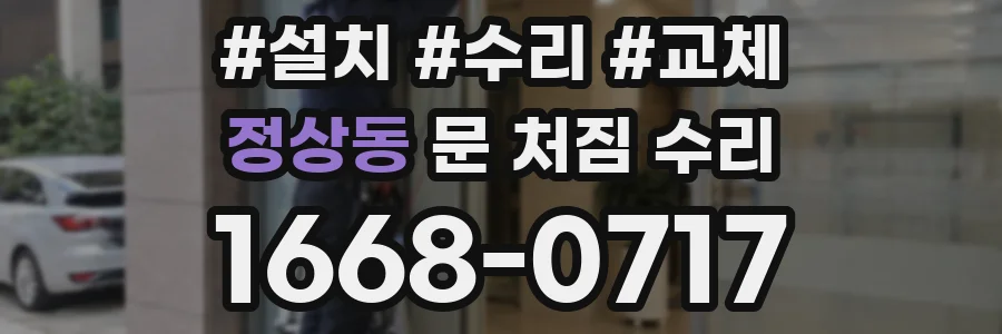 정상동 문 처짐 수리