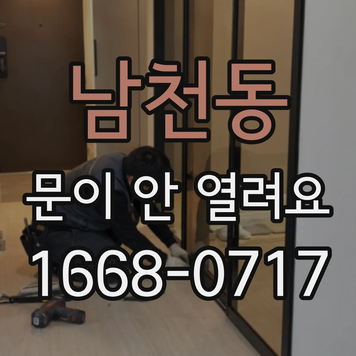 남천동 문이 안 열려요