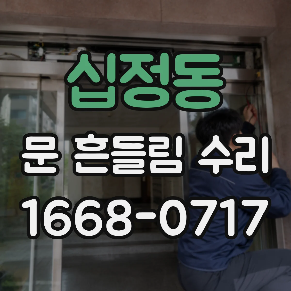 십정동 문 흔들림 수리