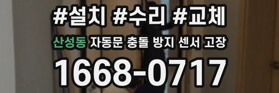 산성동 자동문 충돌 방지 센서 고장
