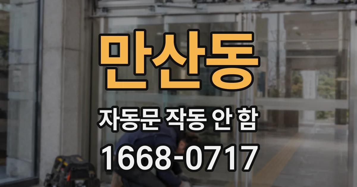 만산동 자동문 작동 안 함