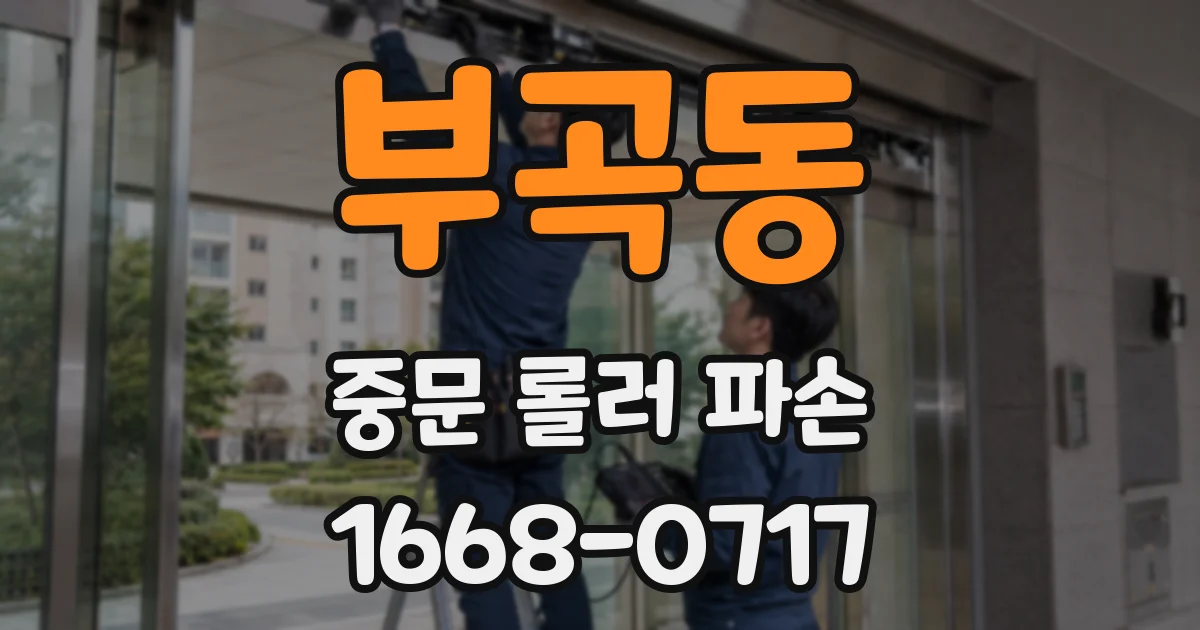 부곡동 중문 롤러 파손