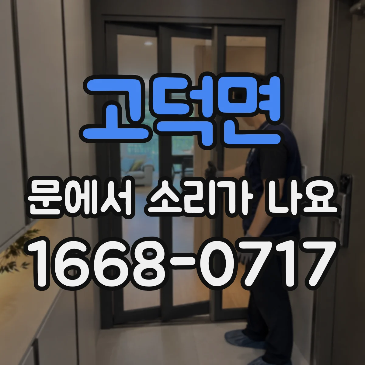 고덕면 문에서 소리가 나요
