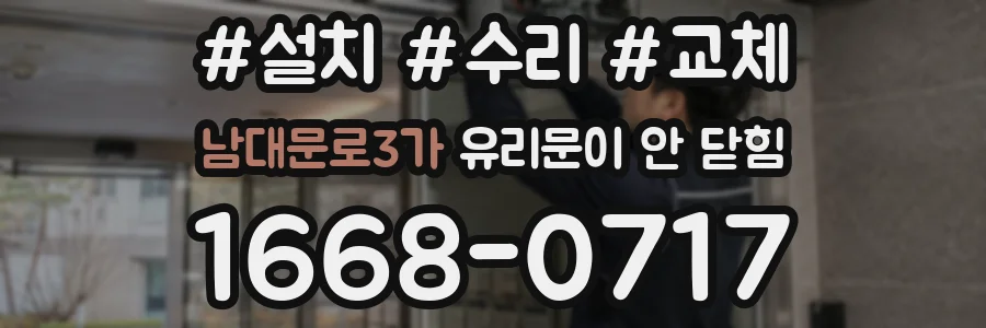 남대문로3가 유리문이 안 닫힘