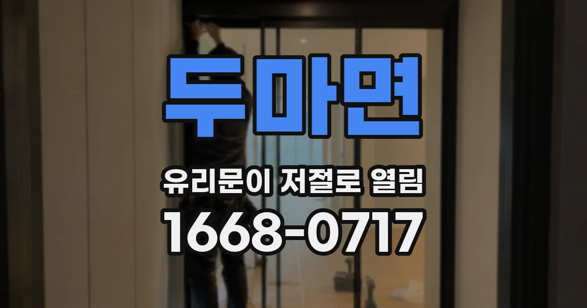 두마면 유리문이 저절로 열림