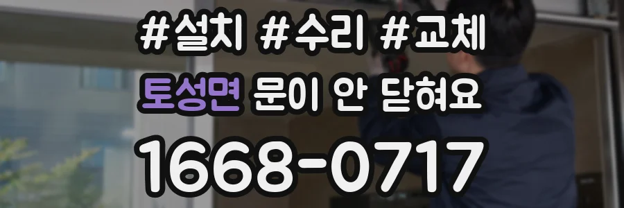 토성면 문이 안 닫혀요