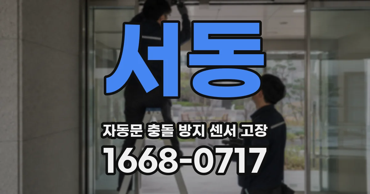 서동 자동문 충돌 방지 센서 고장