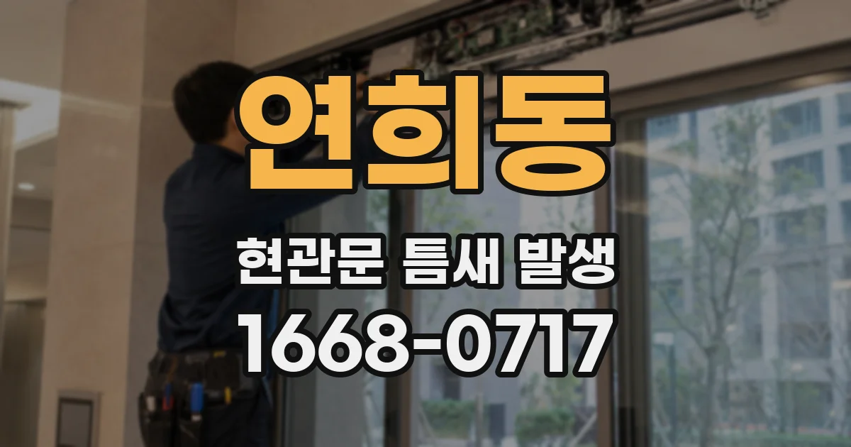 연희동 현관문 틈새 발생