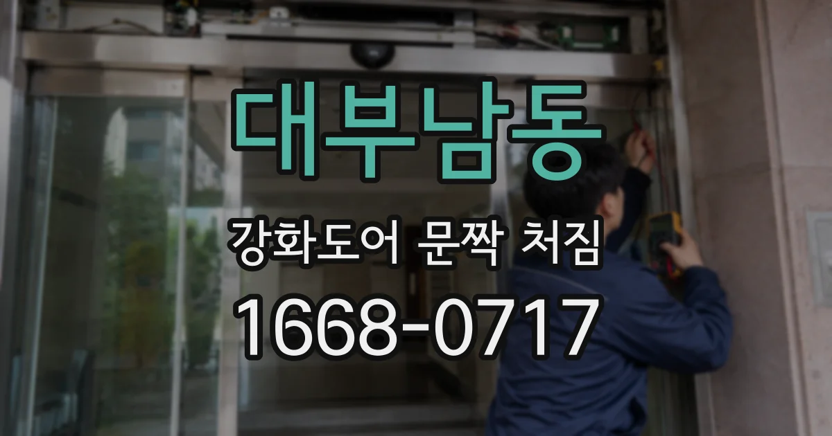 대부남동 강화도어 문짝 처짐