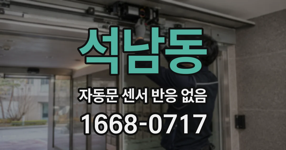 석남동 자동문 센서 반응 없음