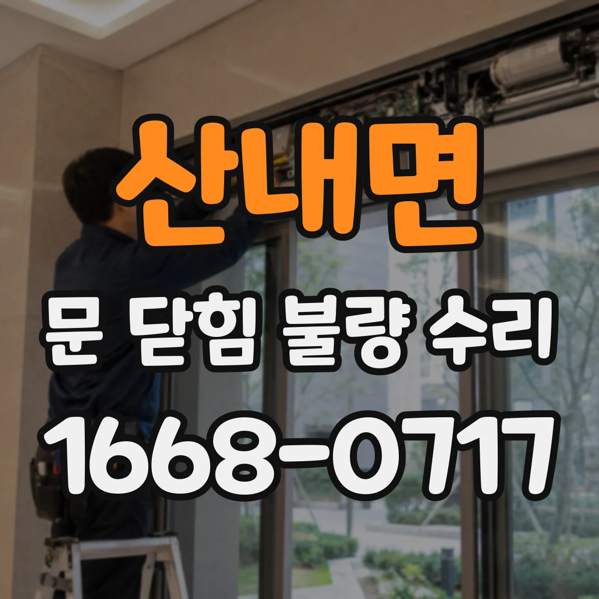 산내면 문 닫힘 불량 수리