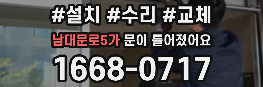 남대문로5가 문이 틀어졌어요