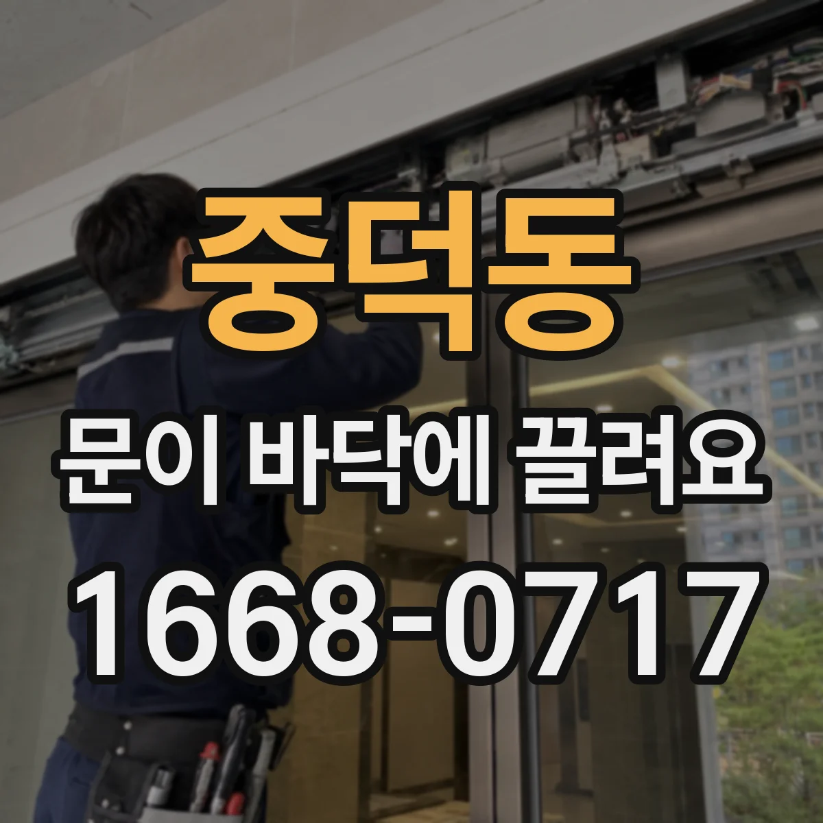 중덕동 문이 바닥에 끌려요