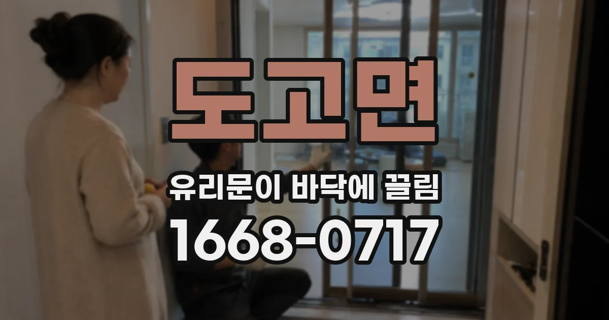 도고면 유리문이 바닥에 끌림
