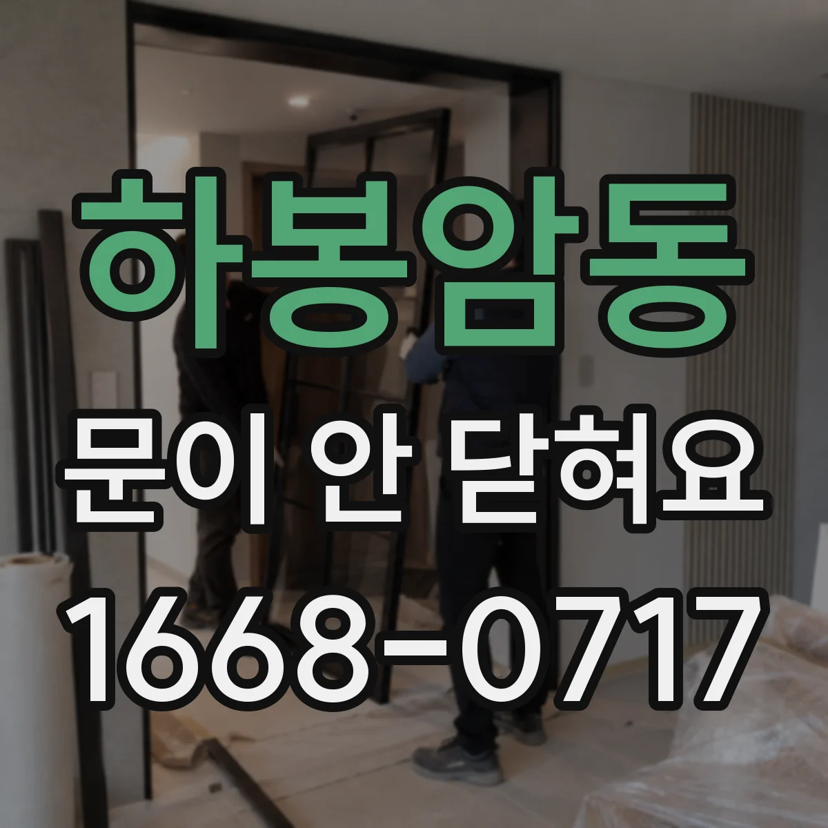 하봉암동 문이 안 닫혀요