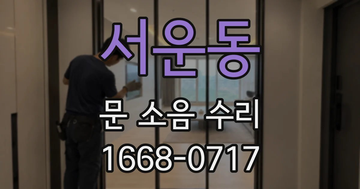 서운동 문 소음 수리