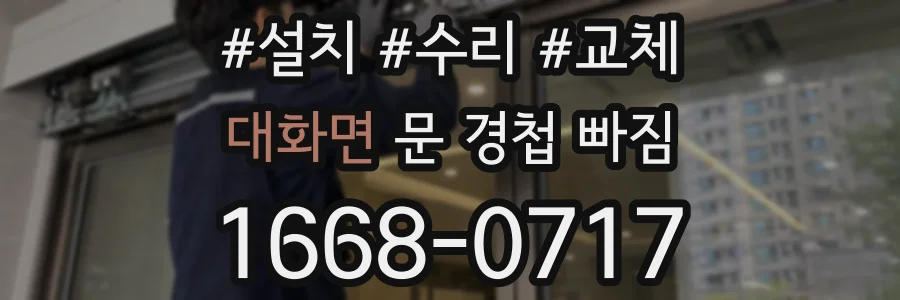 대화면 문 경첩 빠짐