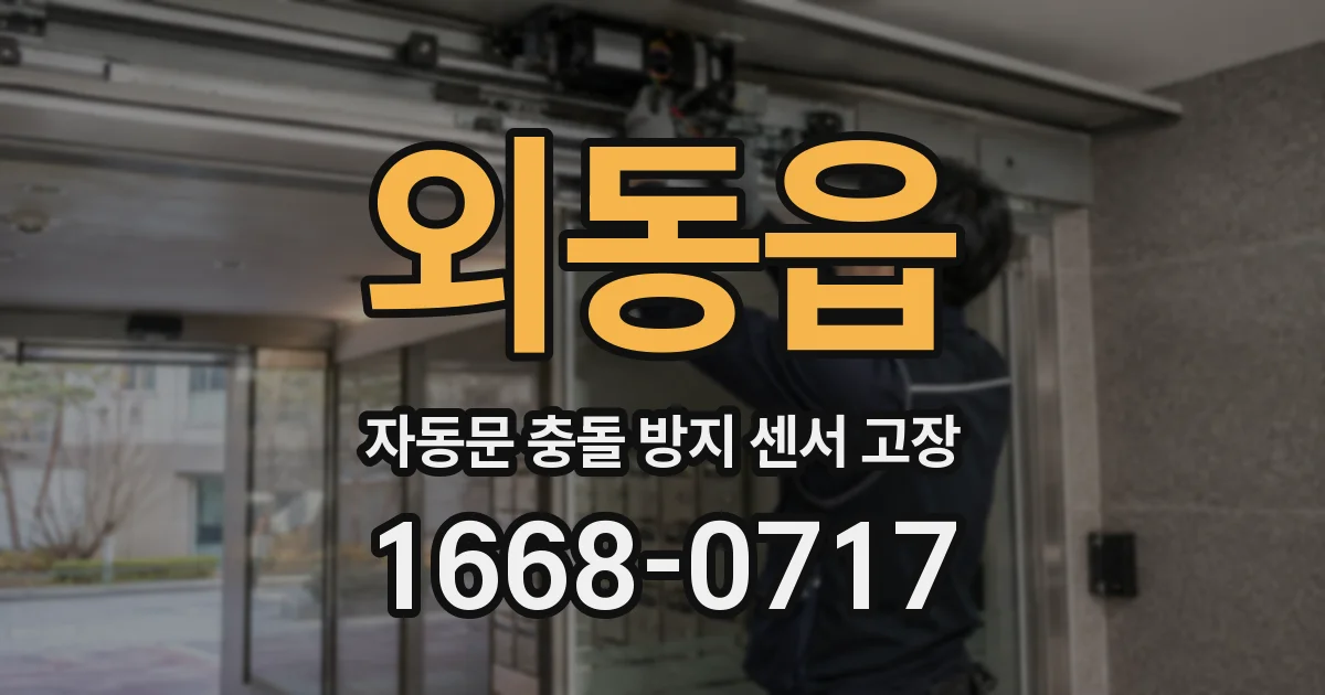 외동읍 자동문 충돌 방지 센서 고장