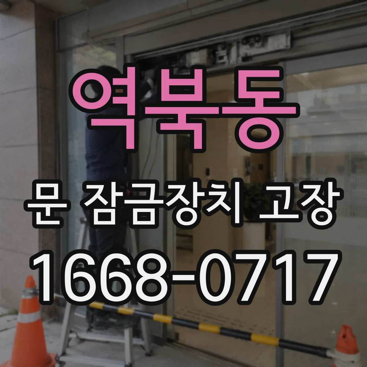 역북동 문 잠금장치 고장
