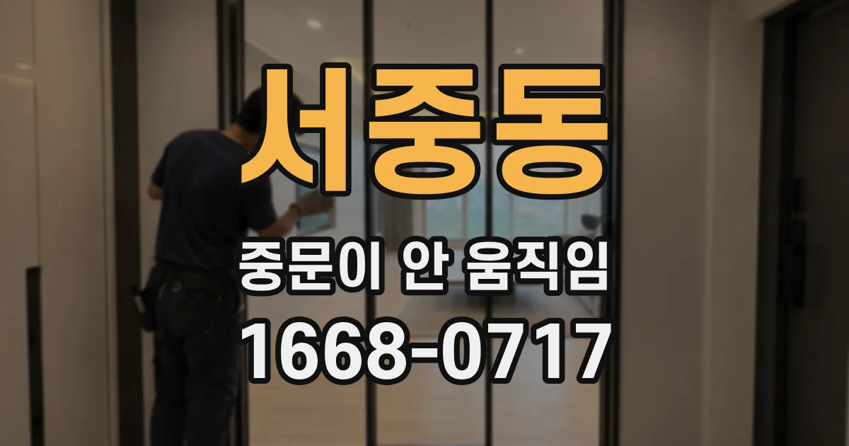 서중동 중문이 안 움직임