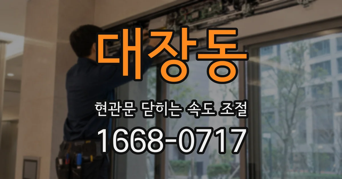 대장동 현관문 닫히는 속도 조절