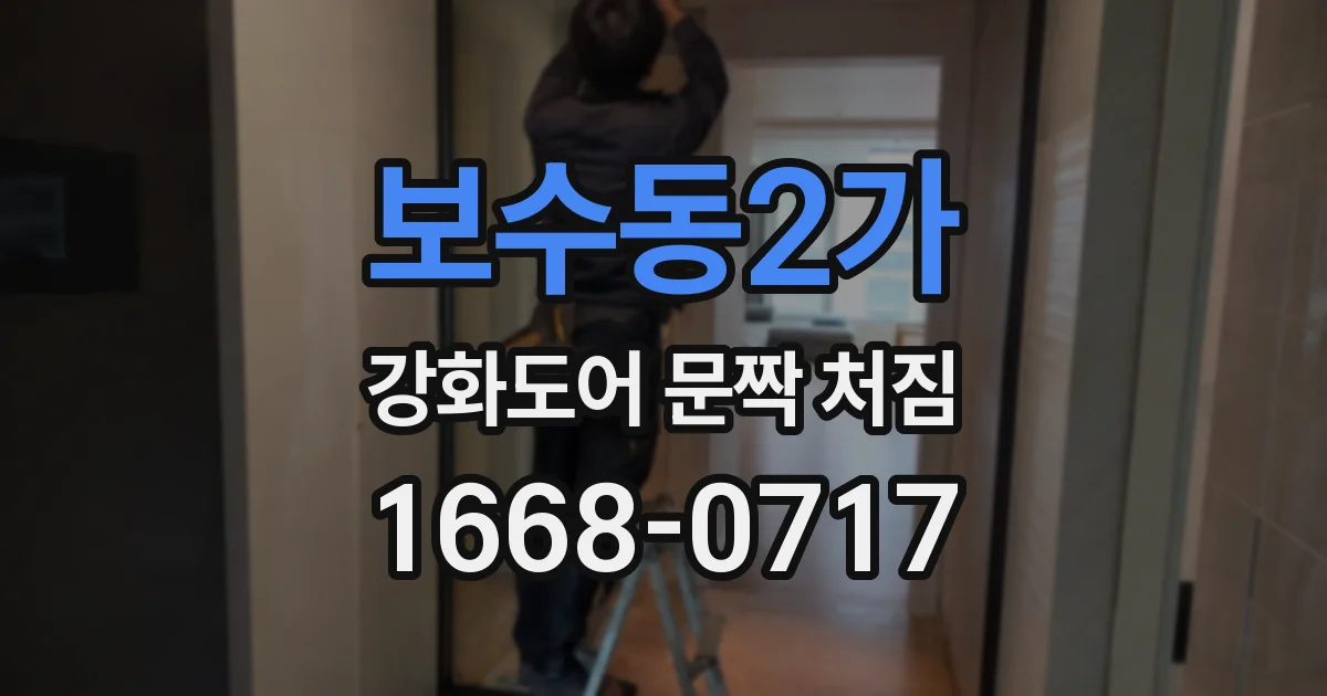 보수동2가 강화도어 문짝 처짐