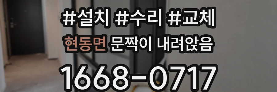 현동면 문짝이 내려앉음