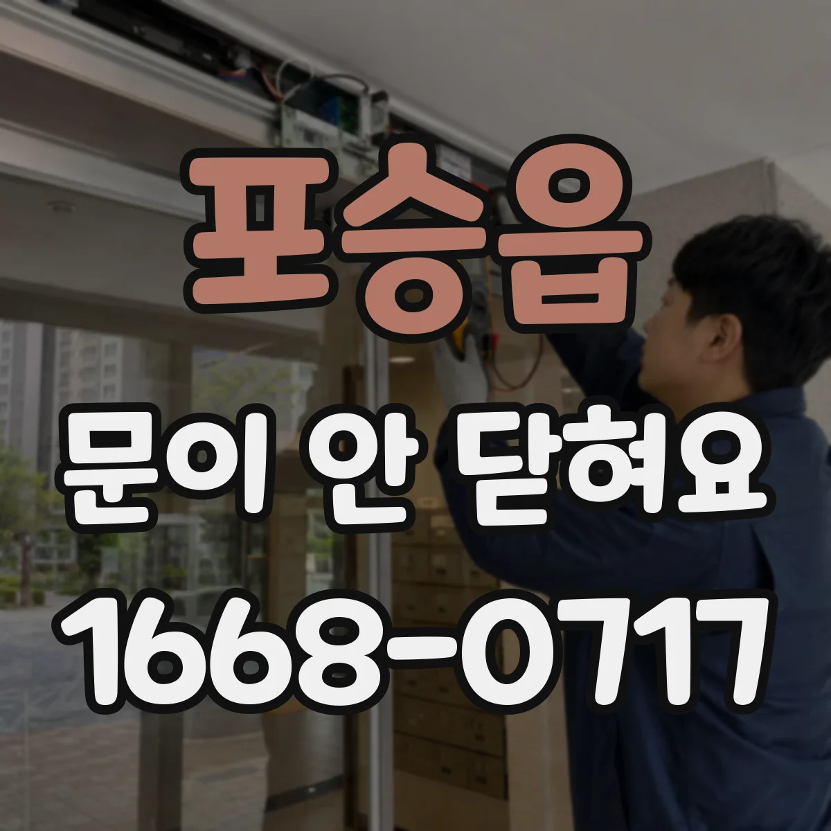 포승읍 문이 안 닫혀요