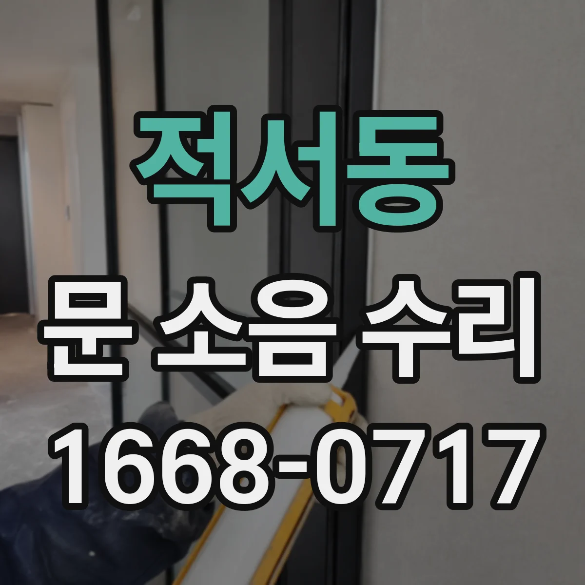 적서동 문 소음 수리