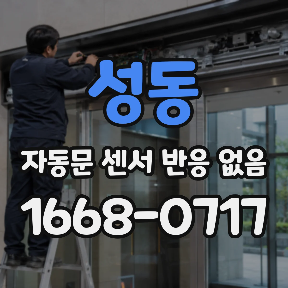 성동 자동문 센서 반응 없음