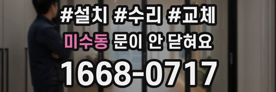 미수동 문이 안 닫혀요