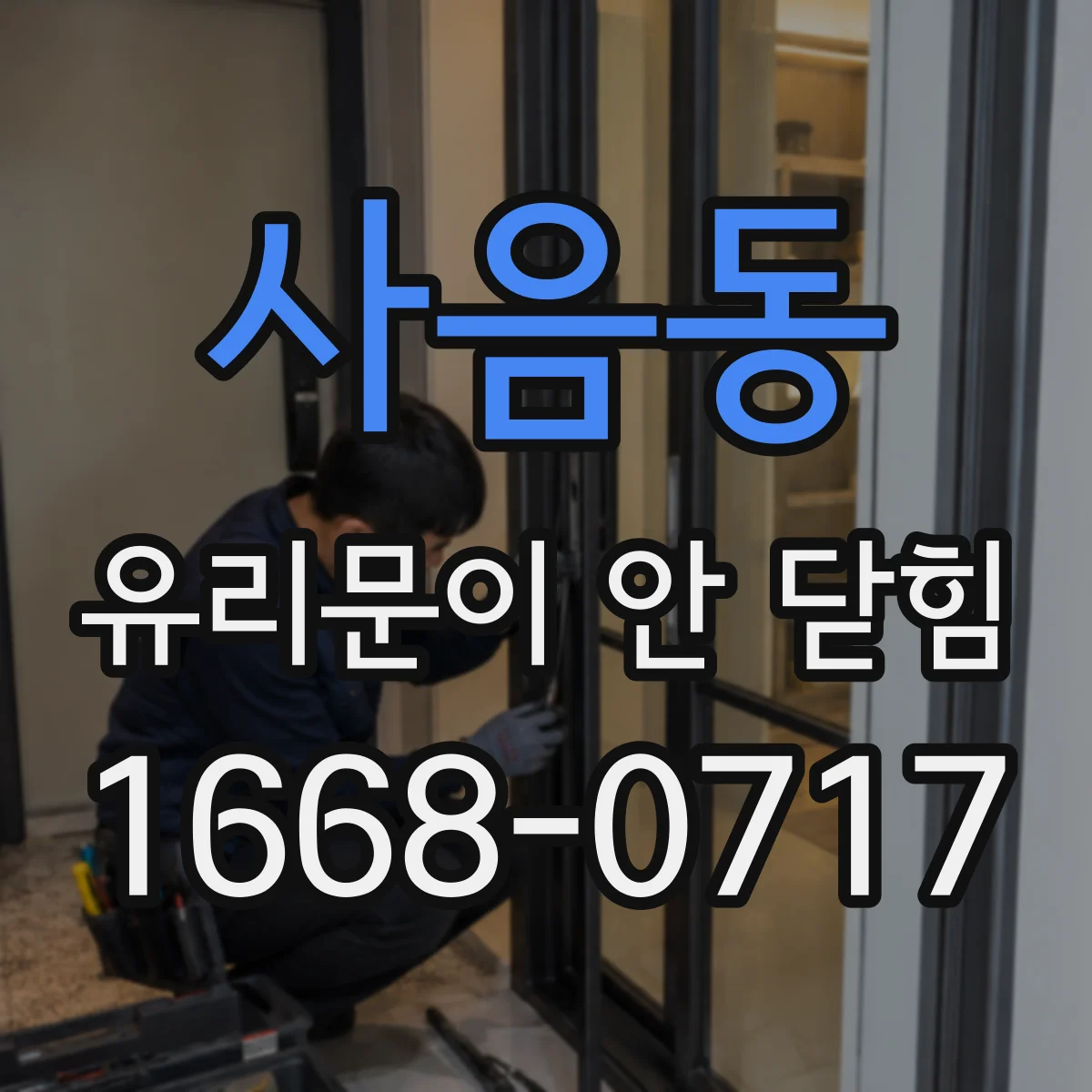 사음동 유리문이 안 닫힘