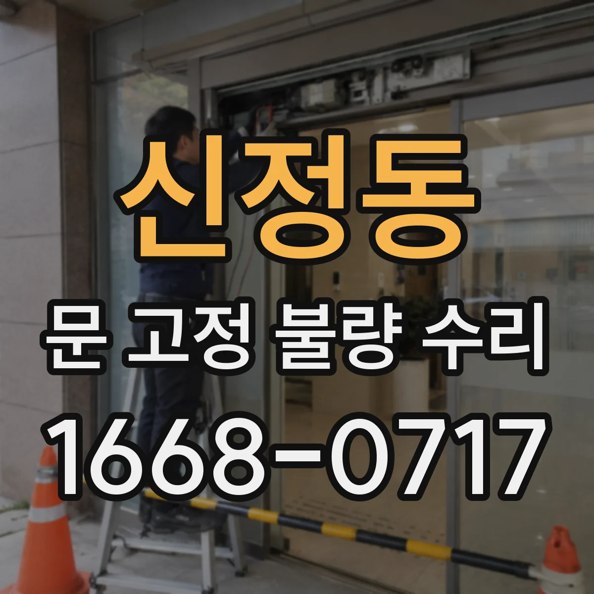 신정동 문 고정 불량 수리
