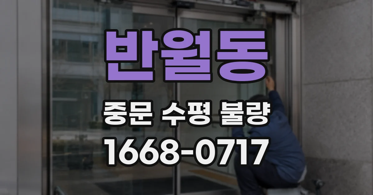 반월동 중문 수평 불량