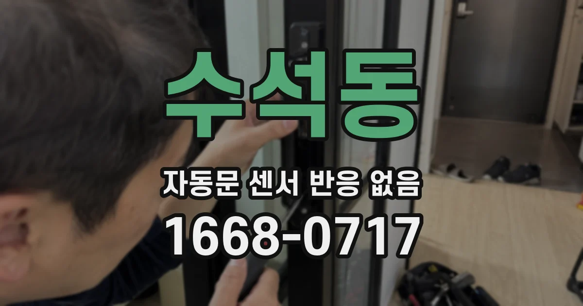 수석동 자동문 센서 반응 없음