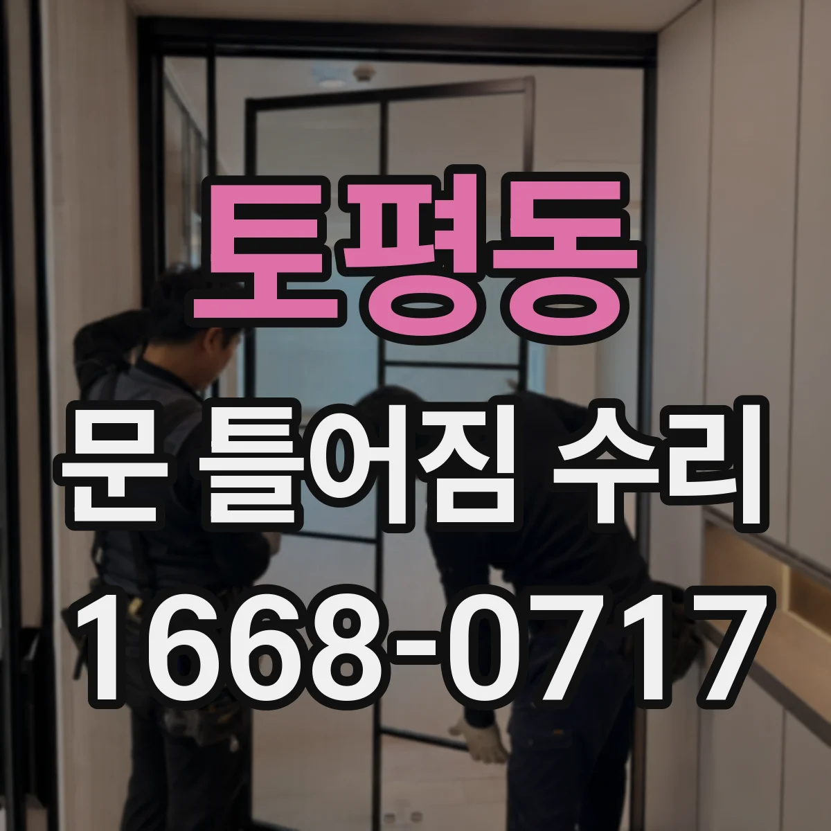 토평동 문 틀어짐 수리