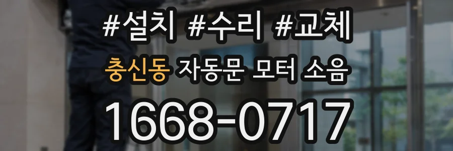 충신동 자동문 모터 소음