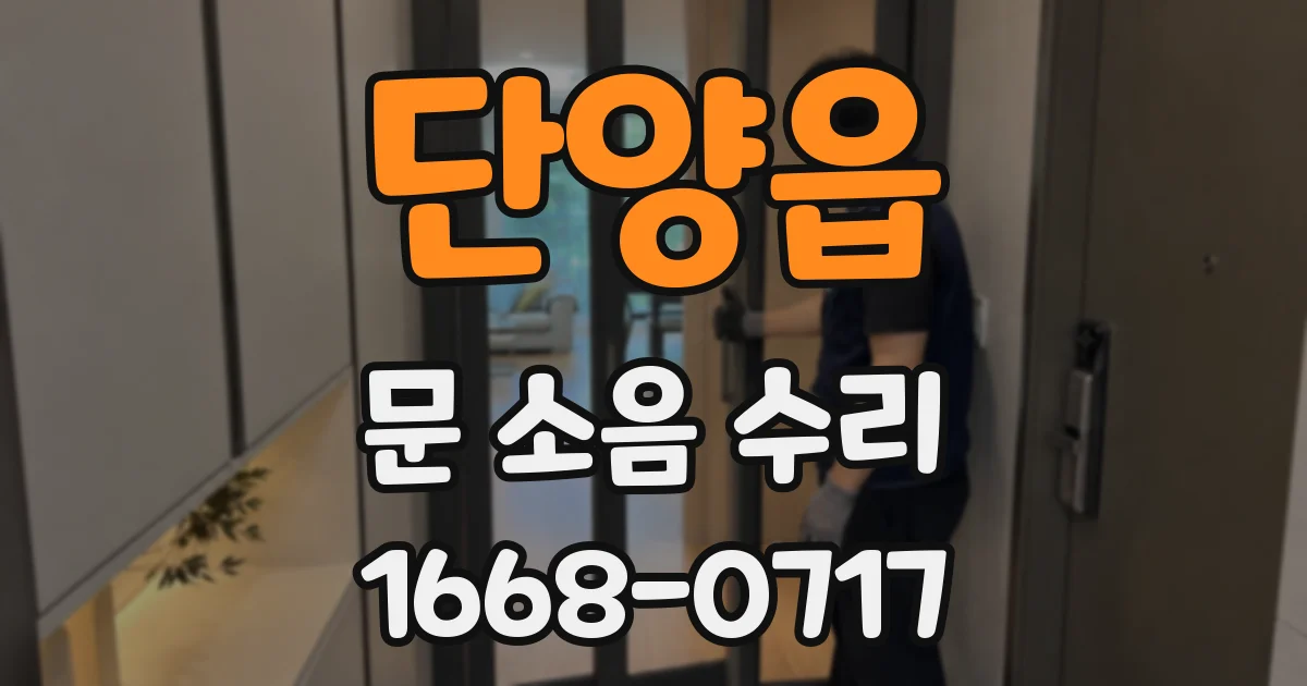 단양읍 문 소음 수리