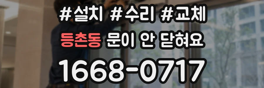 등촌동 문이 안 닫혀요