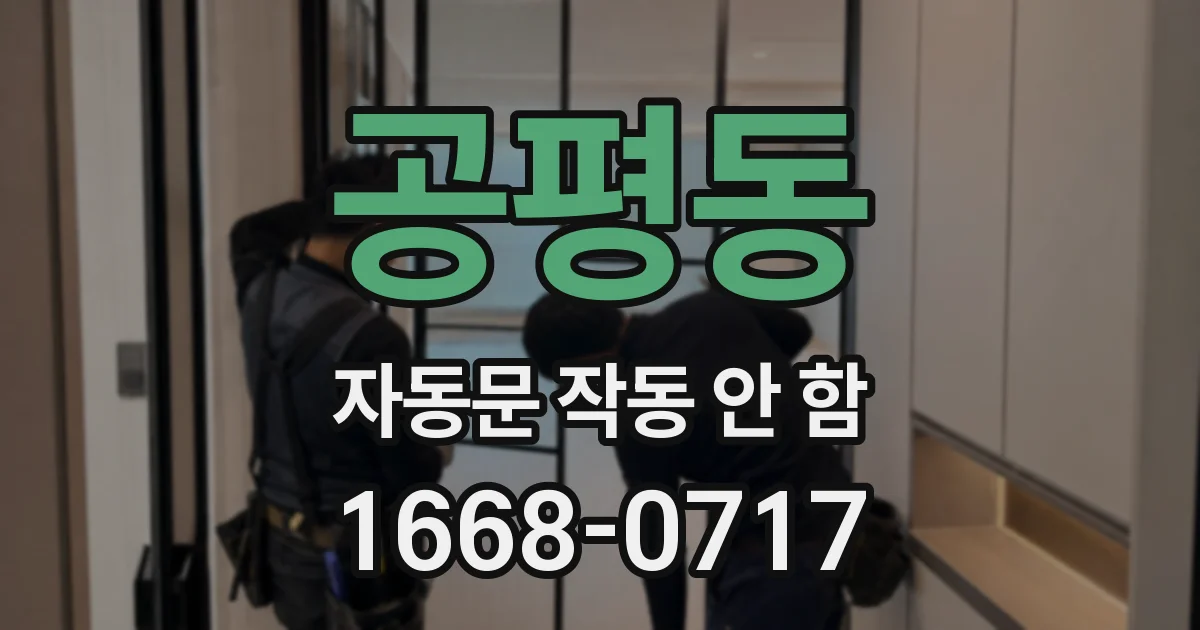 공평동 자동문 작동 안 함