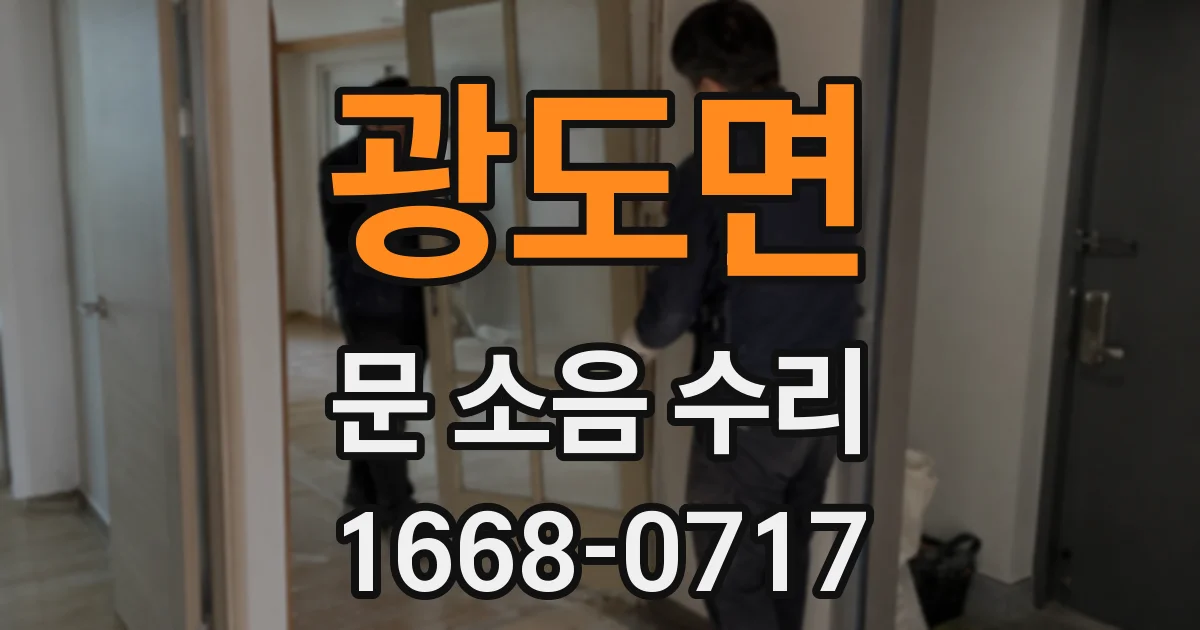 광도면 문 소음 수리