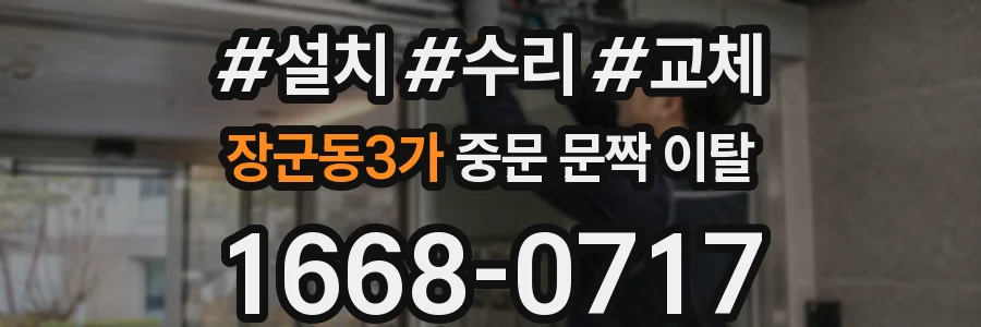 장군동3가 중문 문짝 이탈
