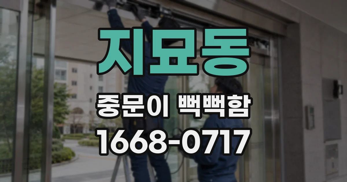 지묘동 중문이 뻑뻑함