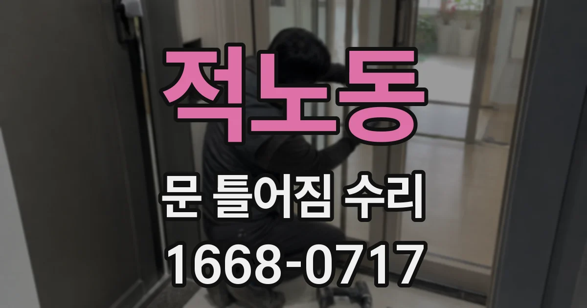 적노동 문 틀어짐 수리